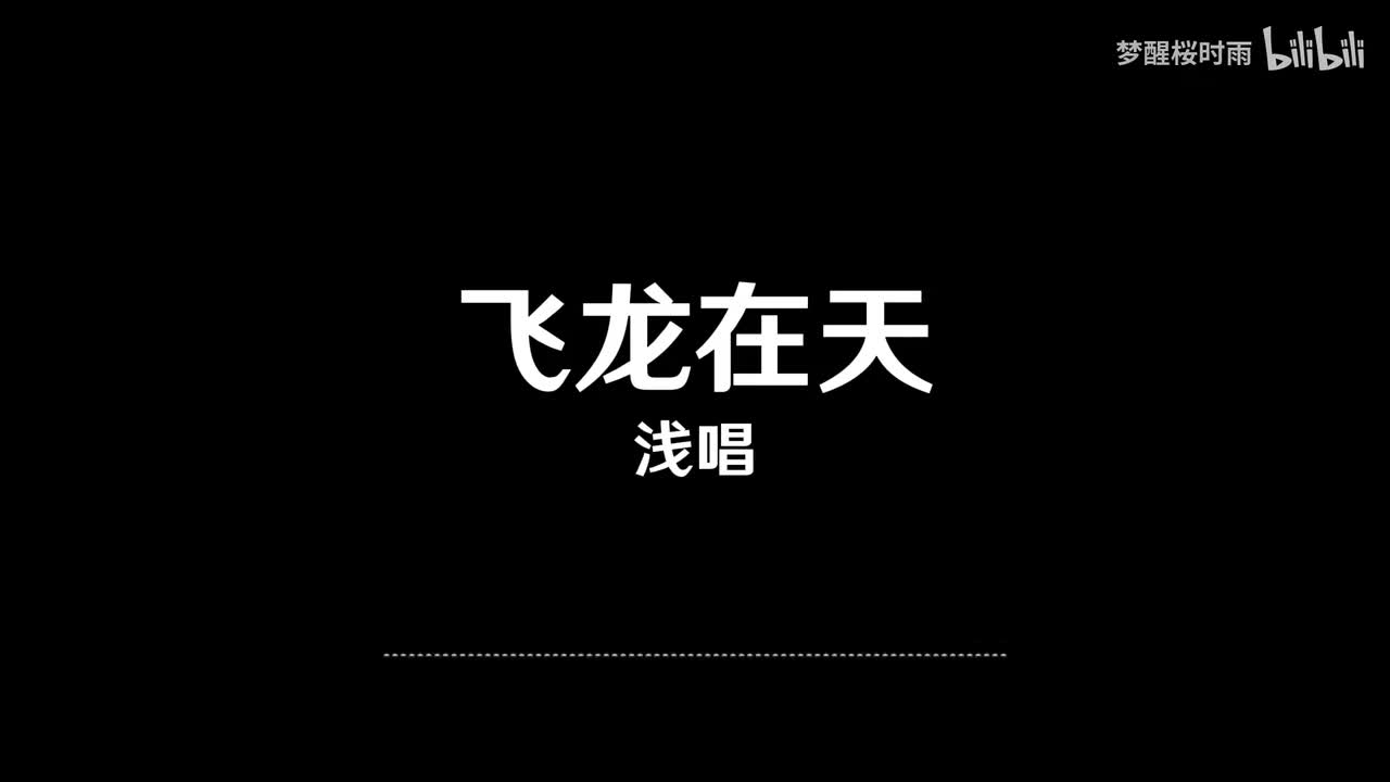 浅唱_飞龙在天