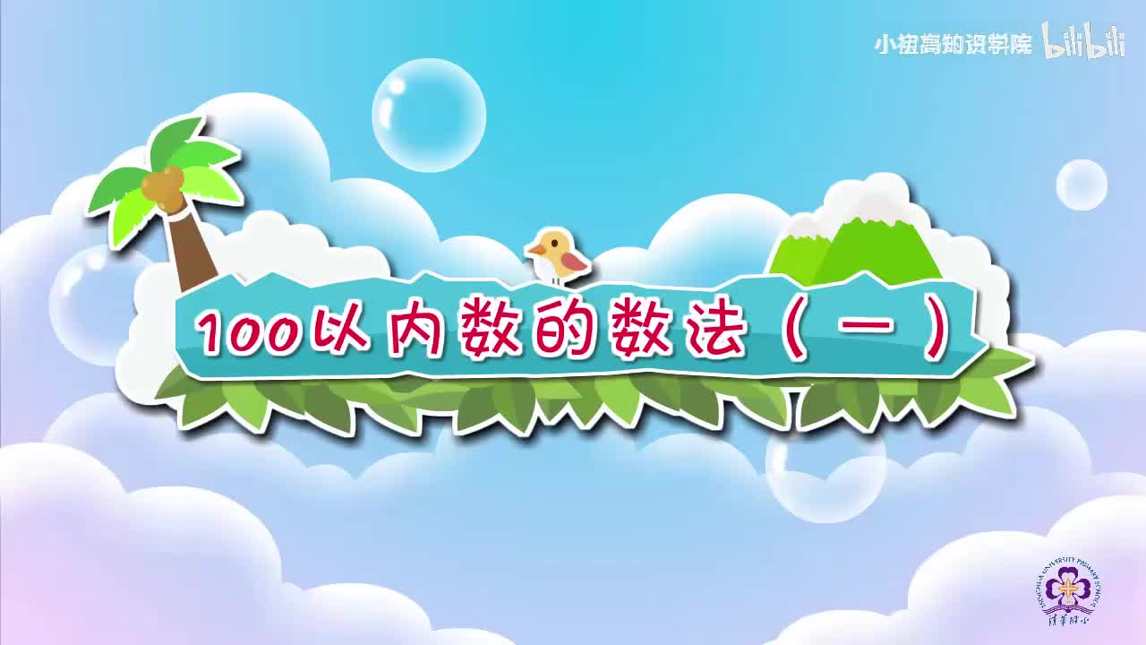 59-一年级下：16.100以内数的数法（一）
