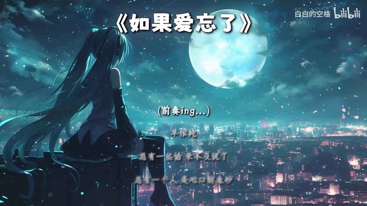 9.如果爱忘了