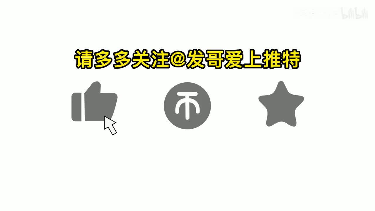 请多多支持和关注@发哥爱上推特~