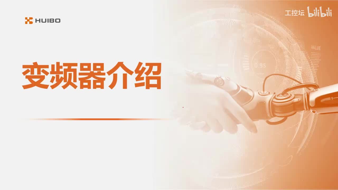 23.变频器简介(1)