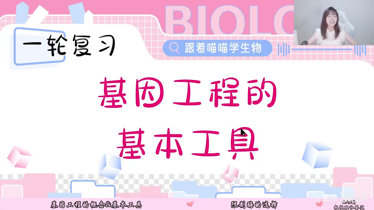 27-1 基因工程的基本工具