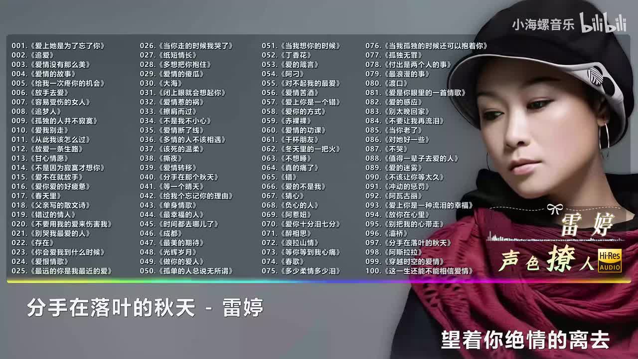 097. 雷婷 - 分手在落叶的秋天