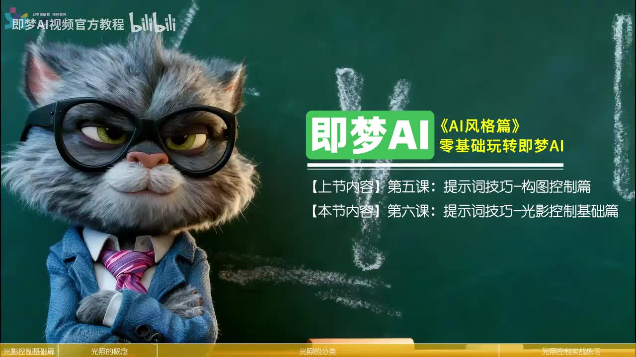 【即梦Seedance2.0教程】06-提示词技巧-光影控制基础篇