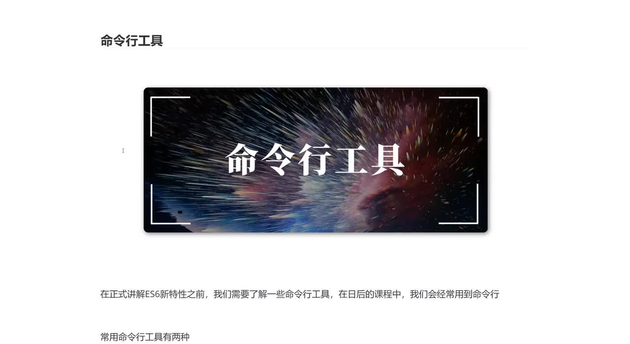 【第四章：ES6】01_命令行工具