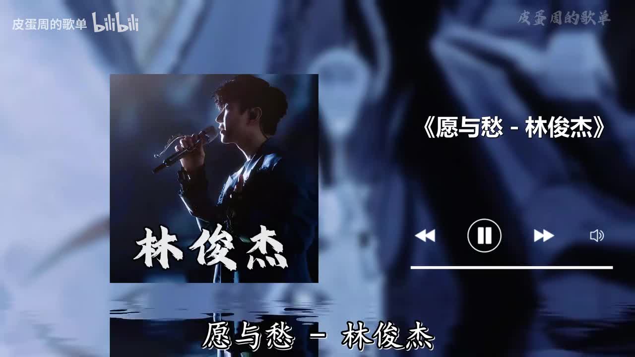 愿与愁 - 林俊杰