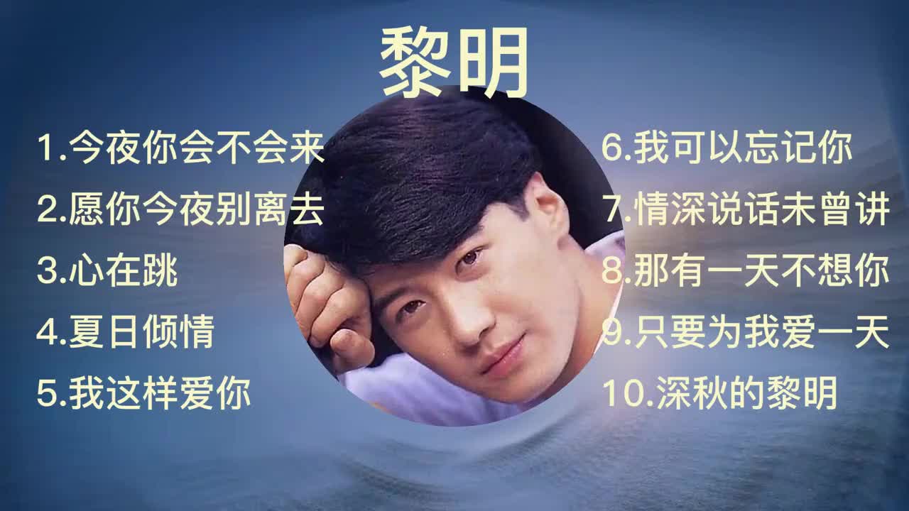 黎明经典收藏歌单386