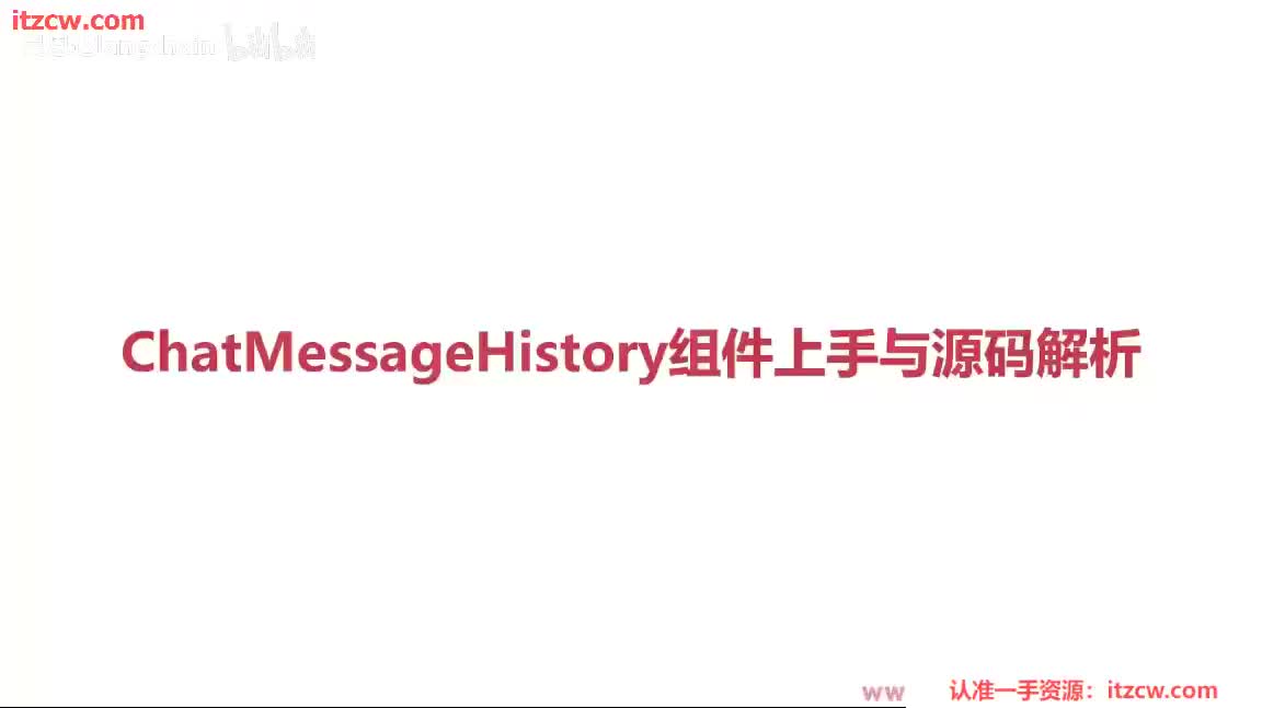 4-1-5 ChatMessageHistory组件上手与源码解析