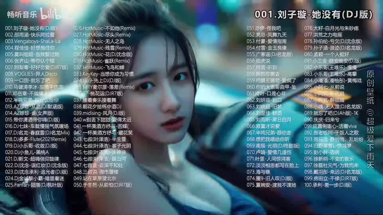 10小时DJ《165首》