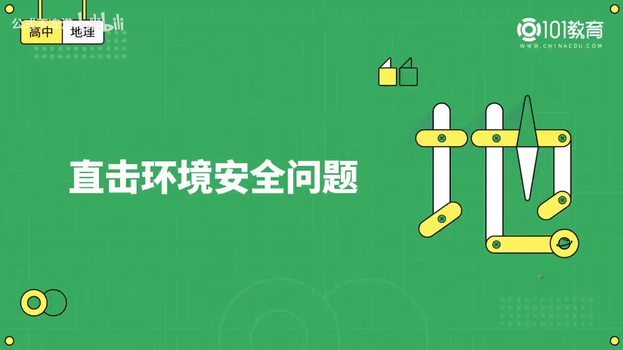 014第20期 选择性必修3 第三章 第一节 环境安全对国家安全的影响 直击环境安全问题