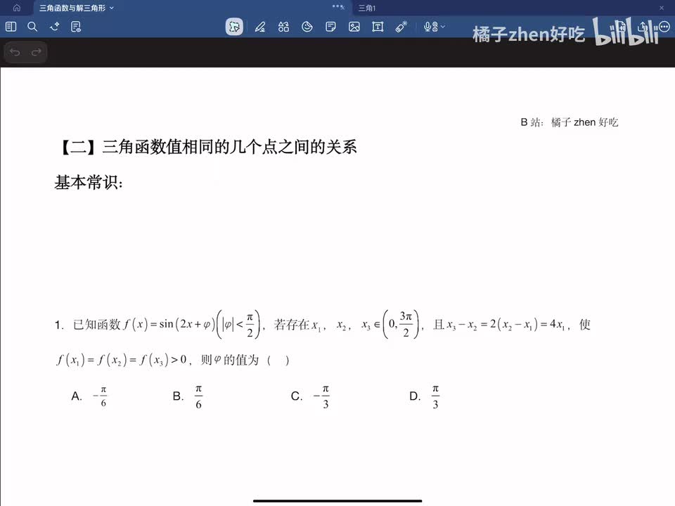 【二】三角函数值相同的几个点之间联系
