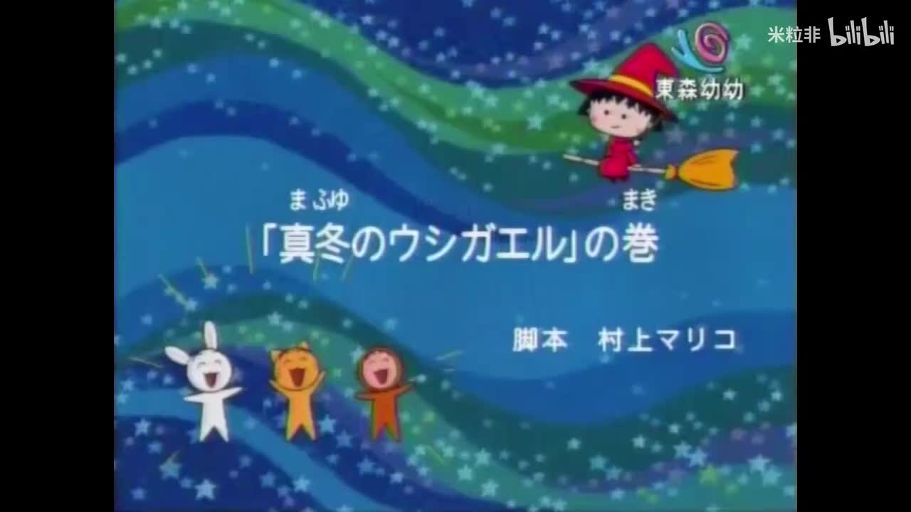 360 寒冬里的牛蛙、小丸子憧憬少年白发