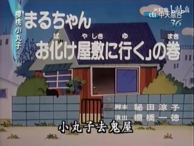 033 小丸子去鬼屋