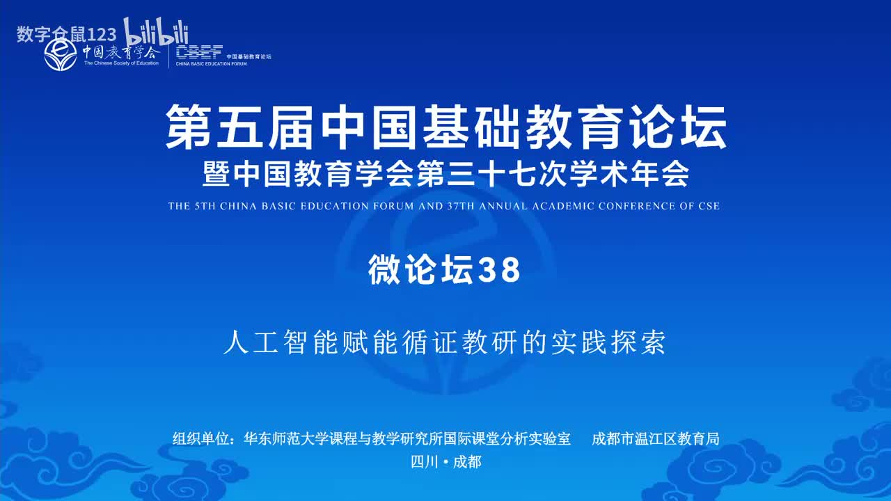 微论坛38- 人工智能赋能循证教研的实践探索_数字仓鼠
