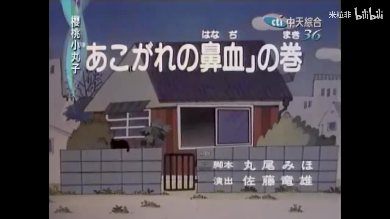 014 小丸子想要流鼻血，姐妹看家记