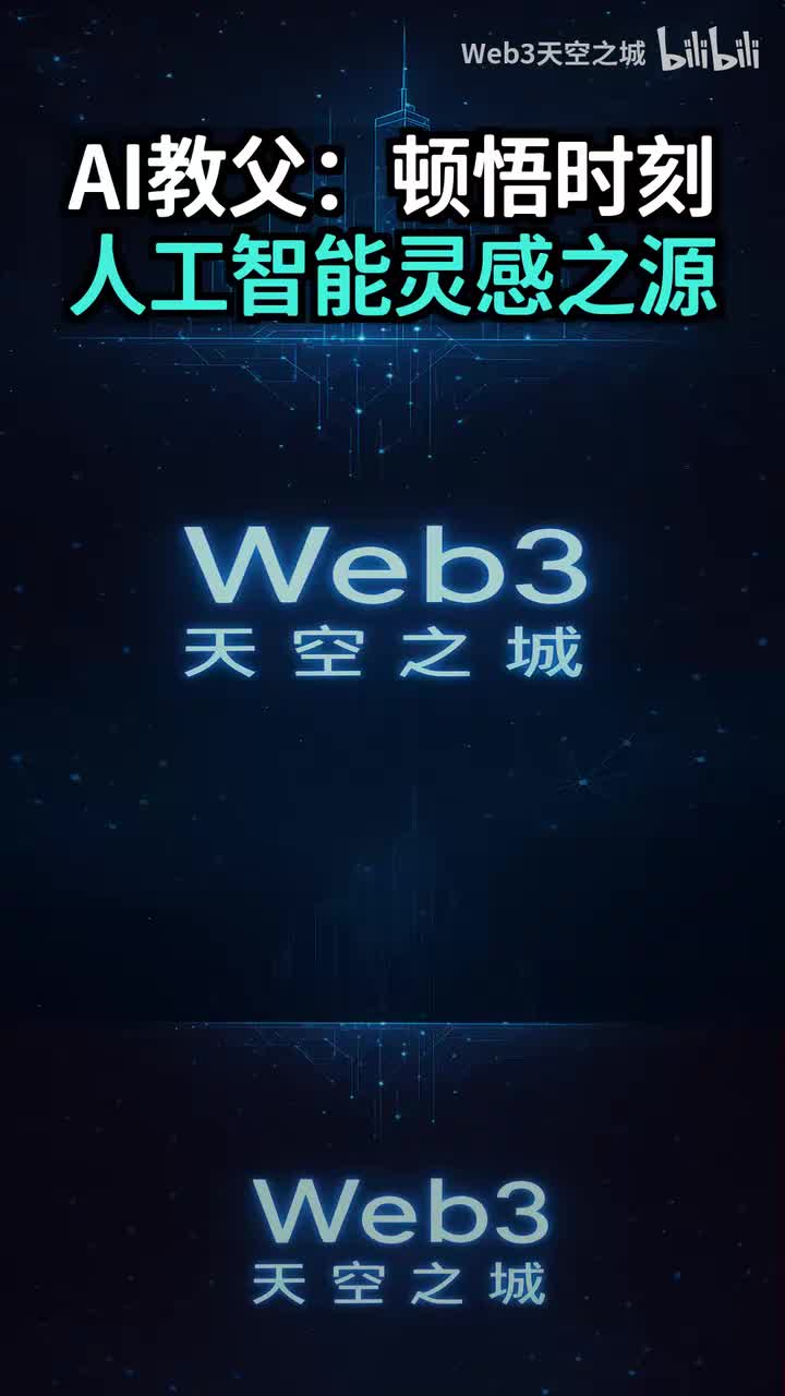 AI教父们的“顿悟时刻”：缔造人工智能革命的灵感之源.portrait