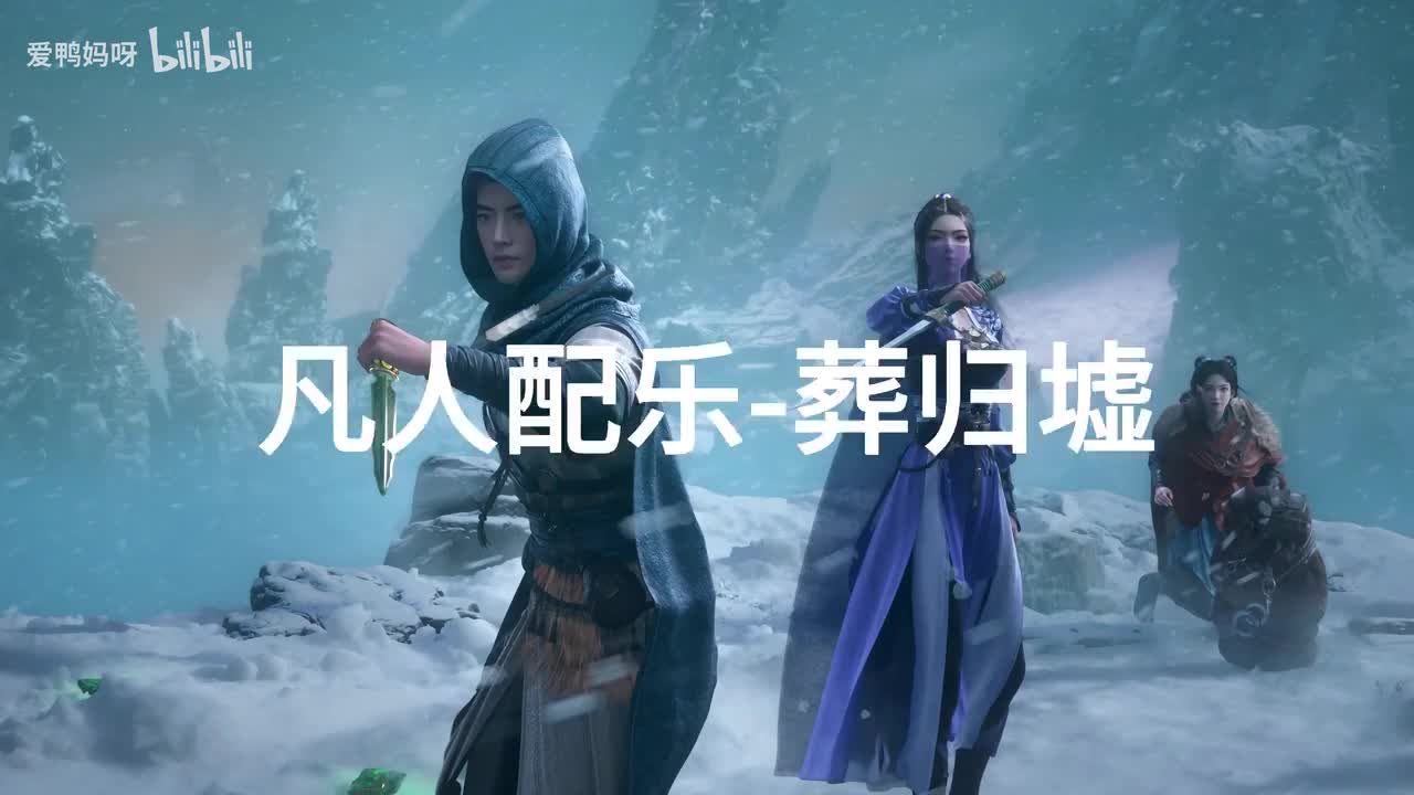 【4K30fps】凡人配乐BGM背景音乐-葬归墟