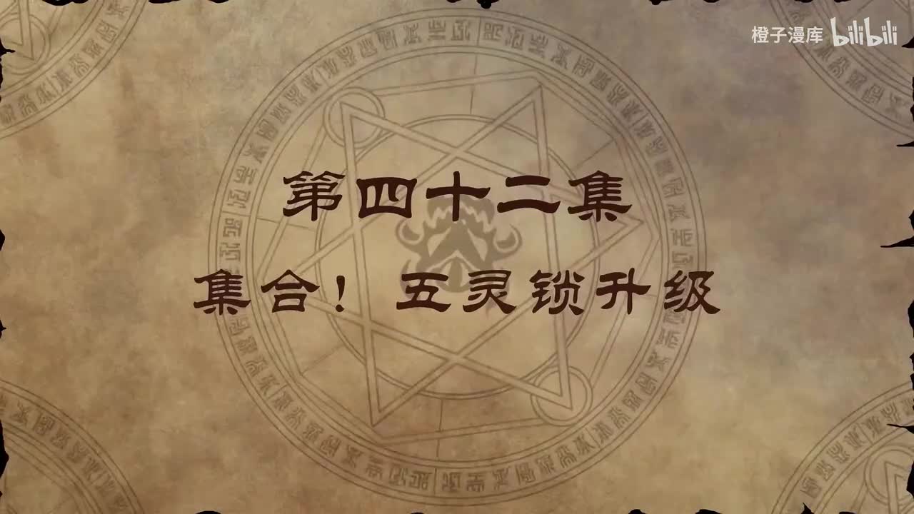 42. 集合！五灵锁升级