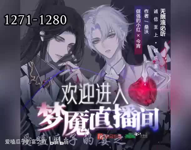 梦魇直播 1271-1280