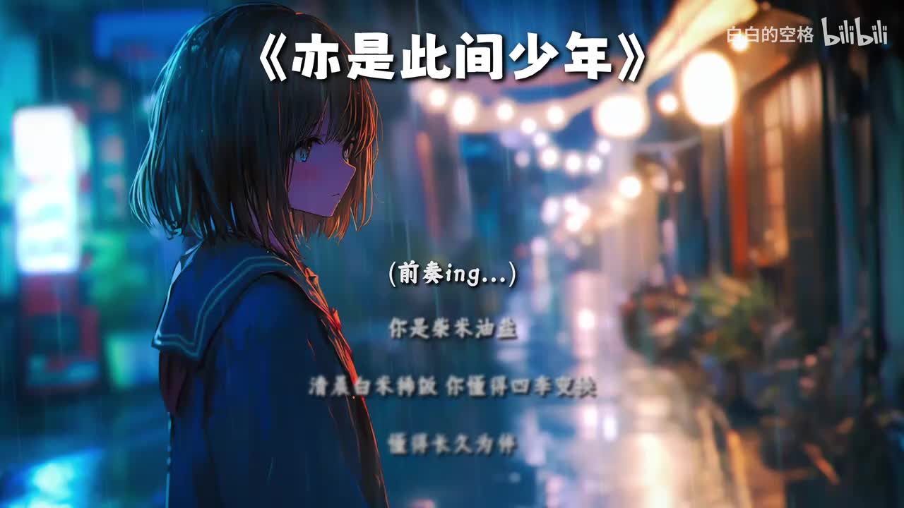 30.亦是此间少年