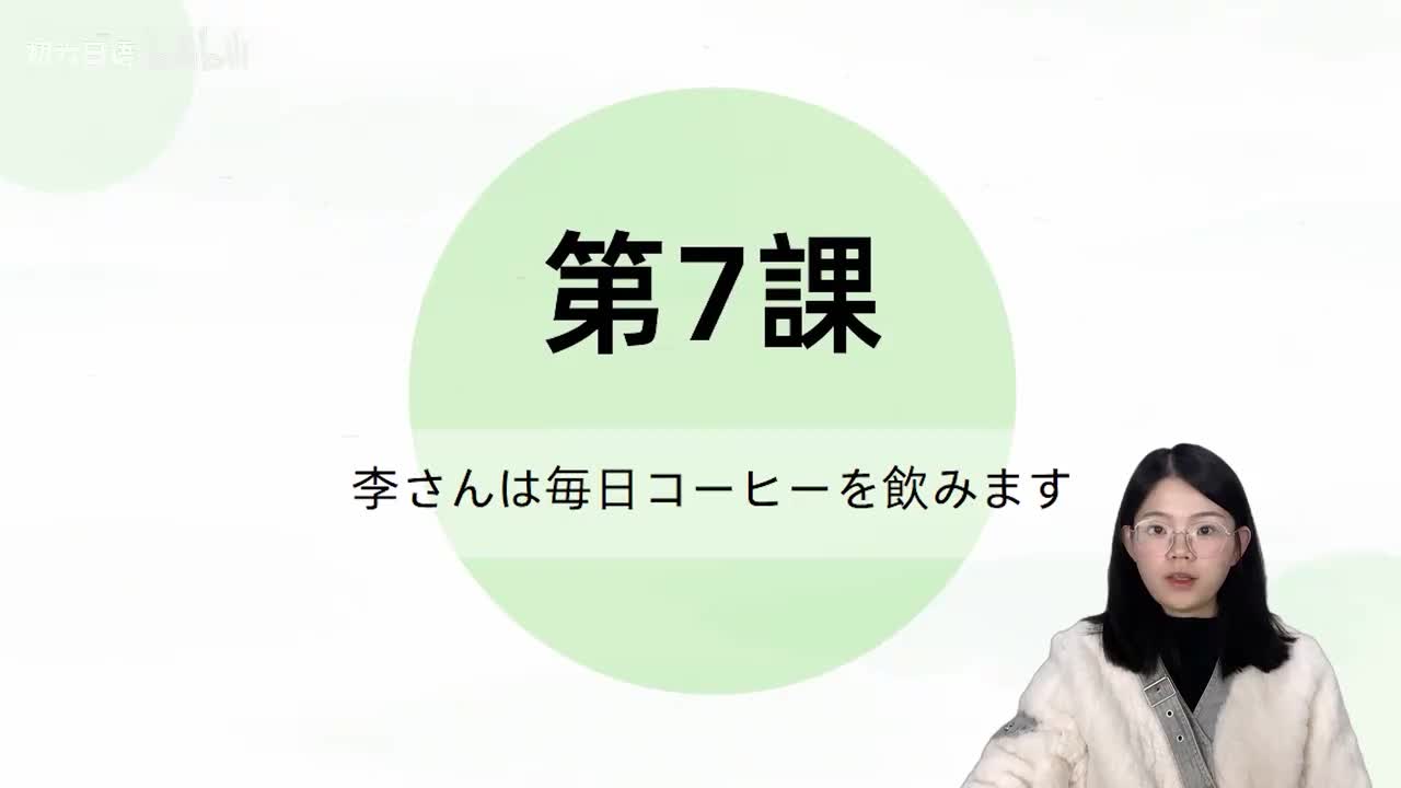 019标日第7课 单词