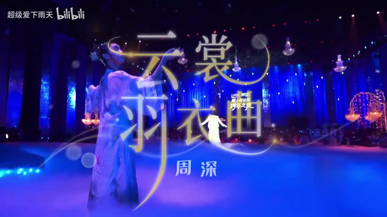 周深-云裳羽衣曲