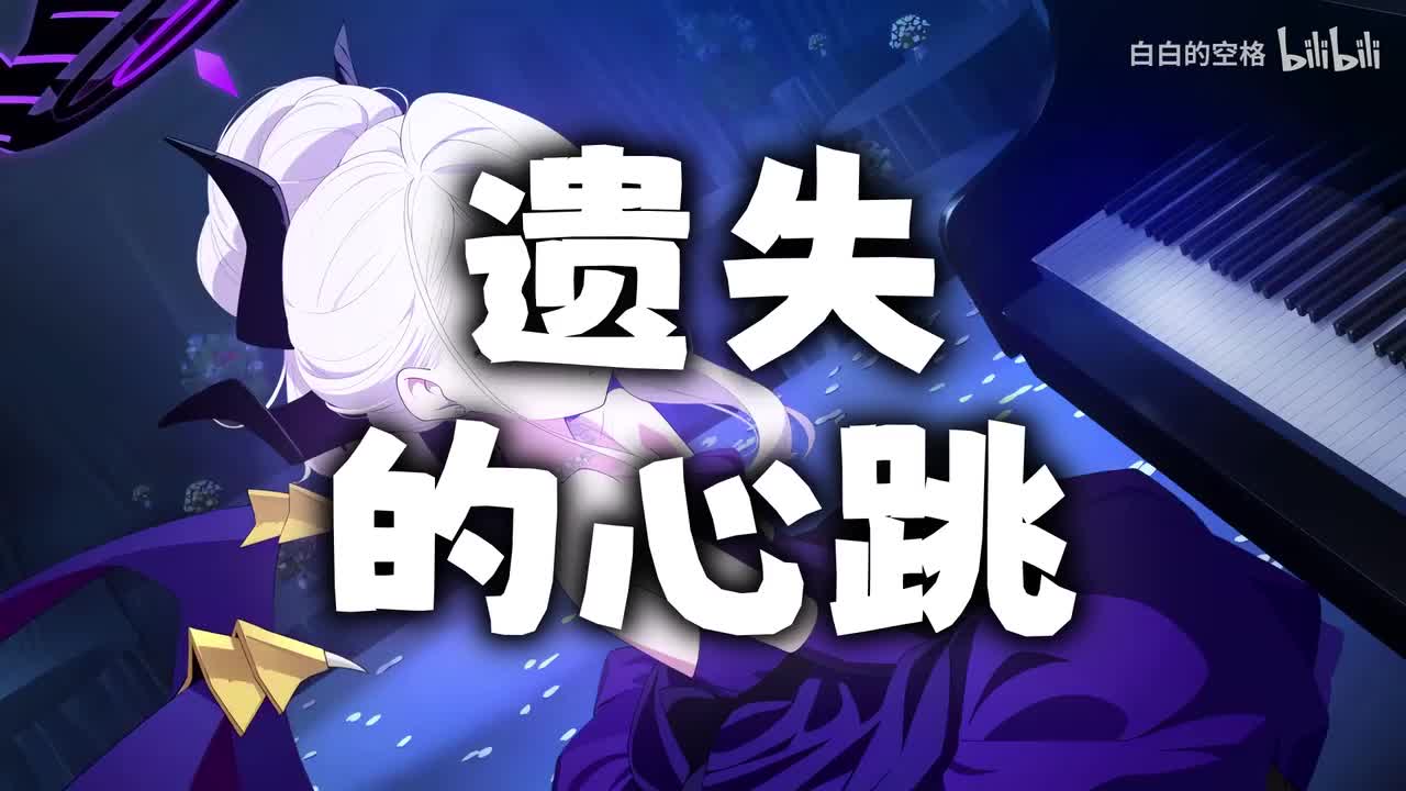 82.遗失的心跳