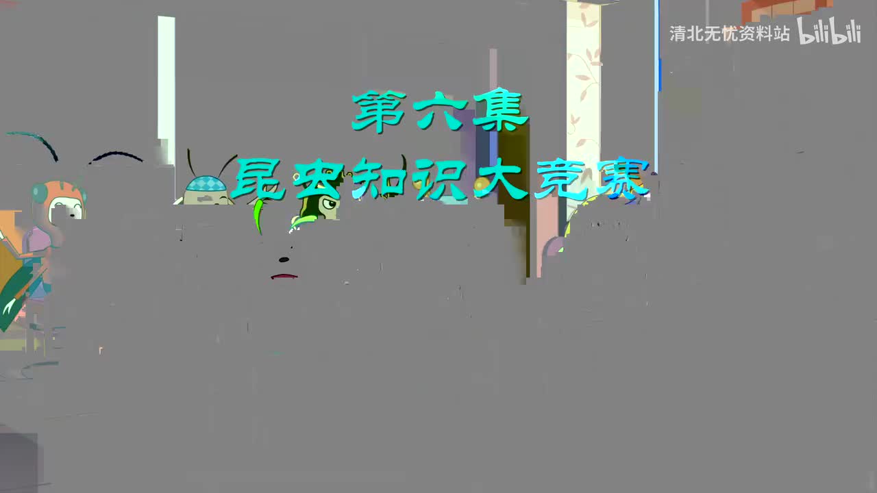 70.四年级（上）06.小昆虫的必杀技：《蝴蝶的家》《蟋蟀的住宅》-超高清 4K