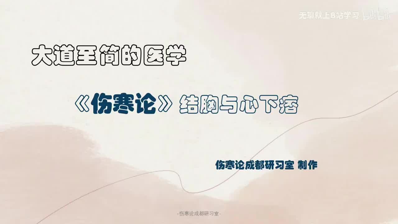 第十六课：结胸与心下痞