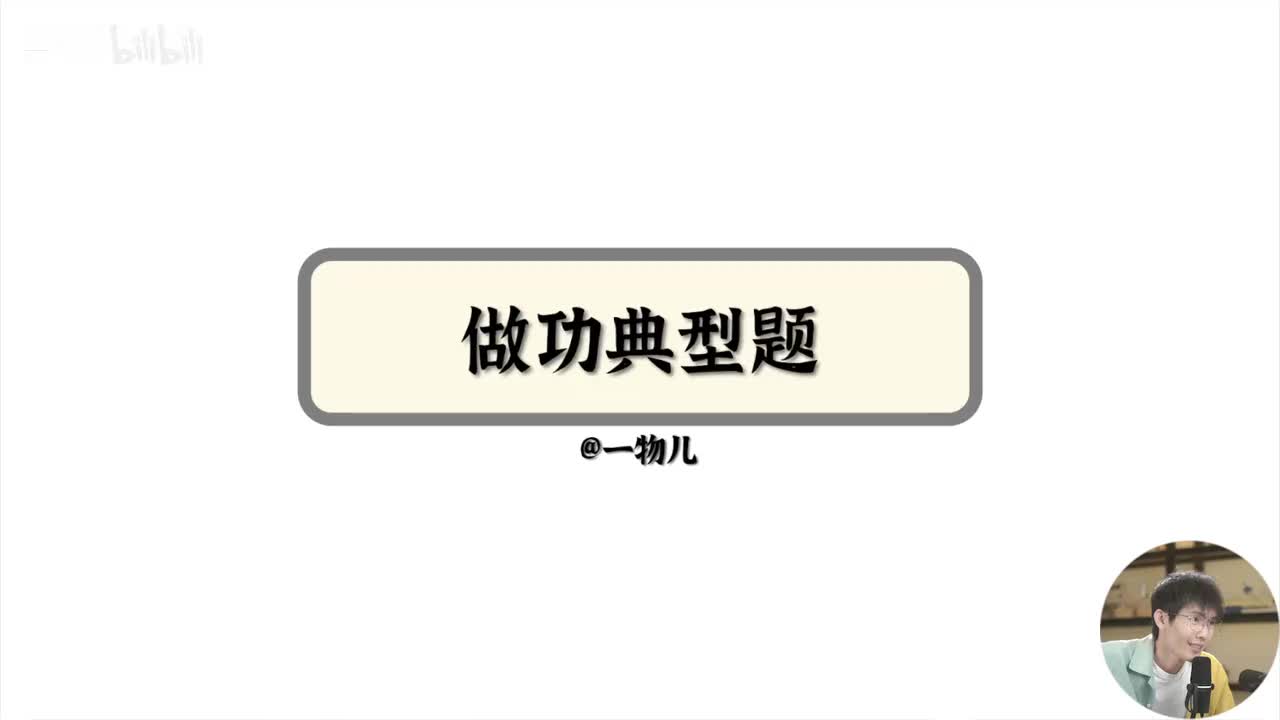 【能量守恒】8.2功-经典题