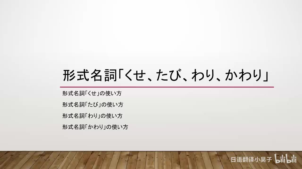 36.形式名词「くせ、たび、わり、かわり」