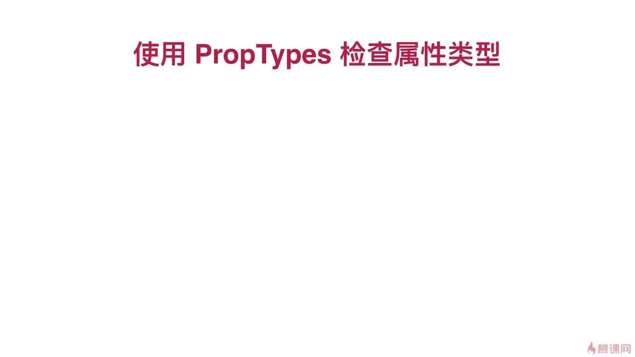 5-5 使用 PropTypes 进行类型检查