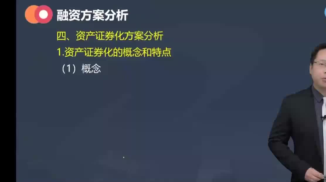 30. 第九章第05讲　资产证券化方案分析(1)