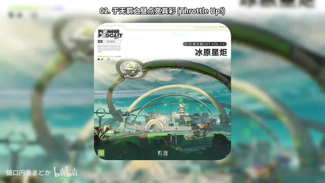 02. 于无羁之昼点亮真彩 (Throttle Up!)