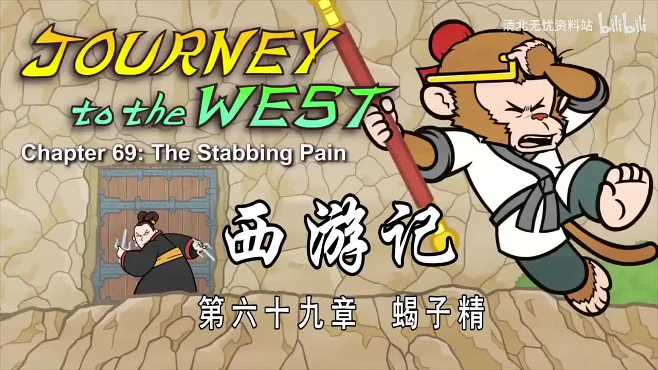 69-双语【Journey to the West】069 The Stabbing Pain