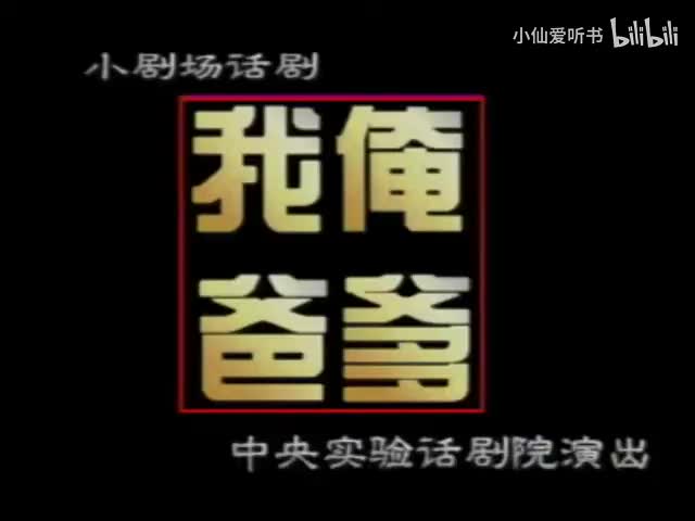 197.中央实验话剧院《俺爹我爸》（1997）申捷_李梦男_雷恪生_褚栓(130)