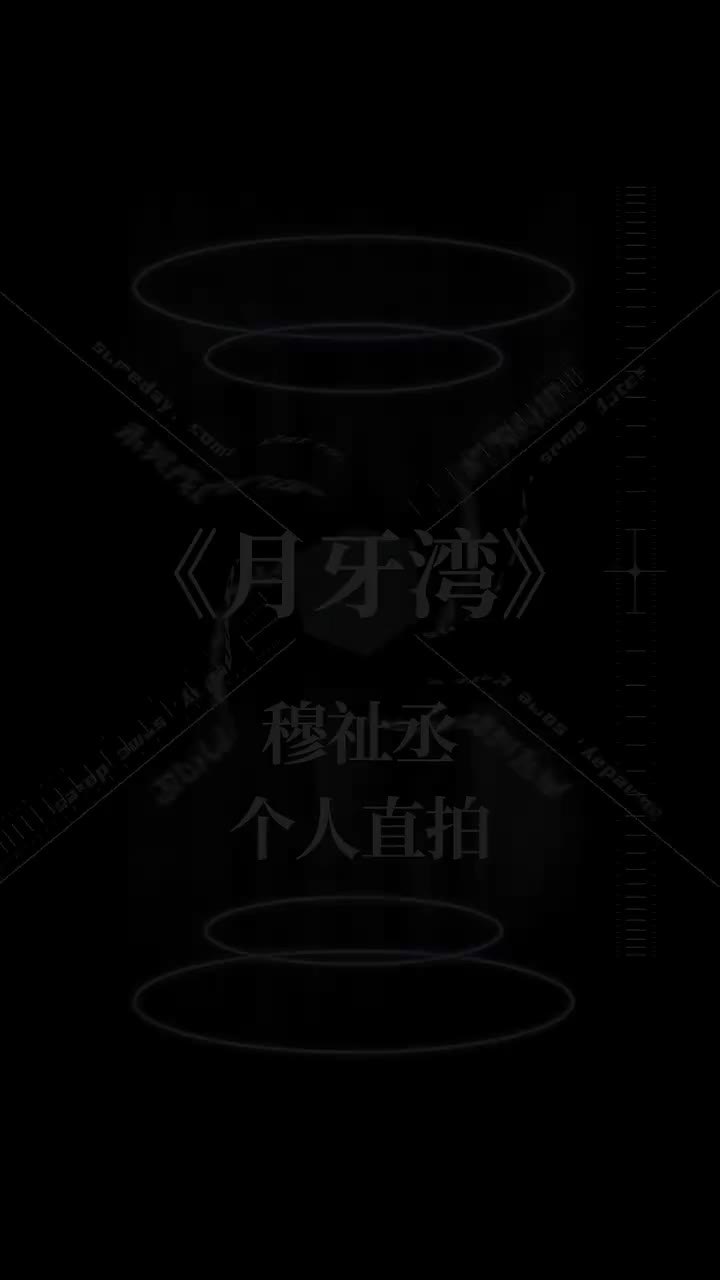 月牙湾（直拍）