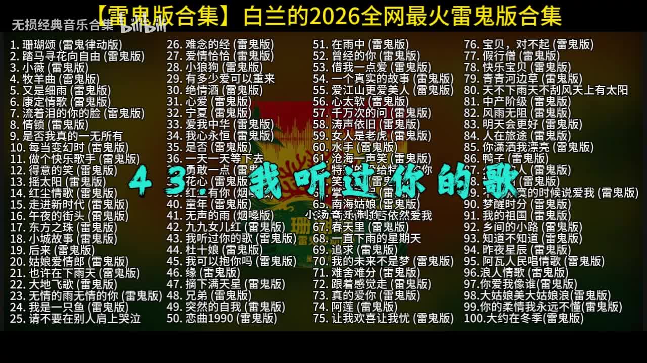 100首白兰的雷鬼版-43