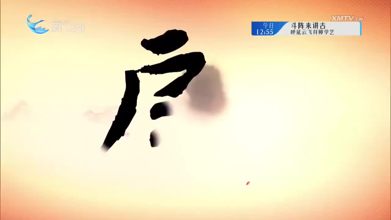 新·锁麟囊（4） 斗阵来看戏 2025.11.24 - 厦门卫视