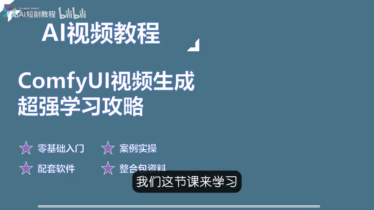 【AI视频教程】15-AI图生动画制作