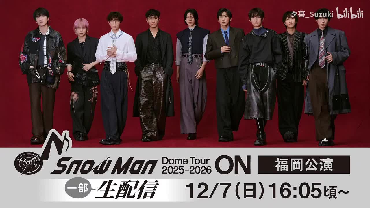 ｢Snow Man Dome Tour 2025-2026 ON｣福岡公演 一部生配信