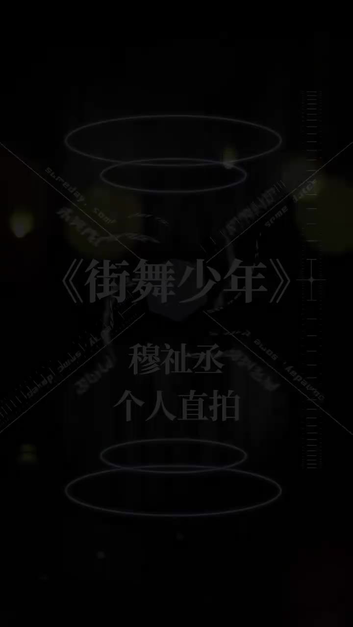 街舞少年(直拍)