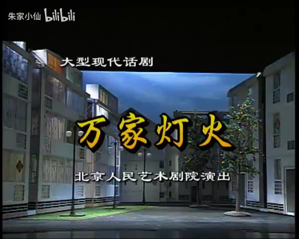 9.北京人艺《万家灯火》（2002）(9)