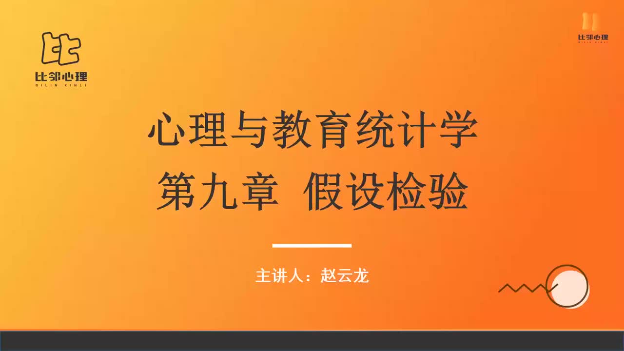 心理统计学 第十一讲 (1)
