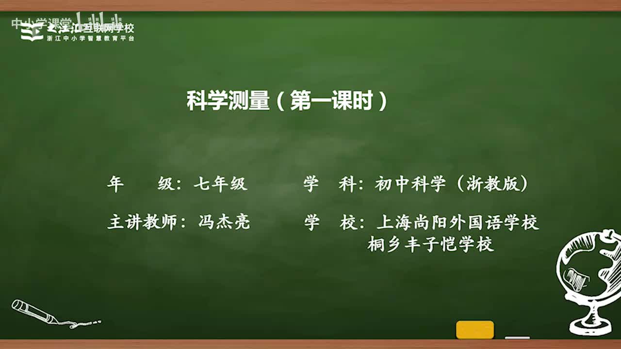 2 第2节 科学测量（一）