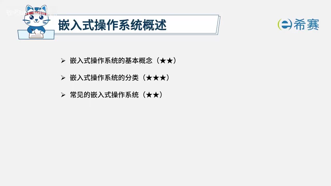 2.3. 嵌入式操作系统