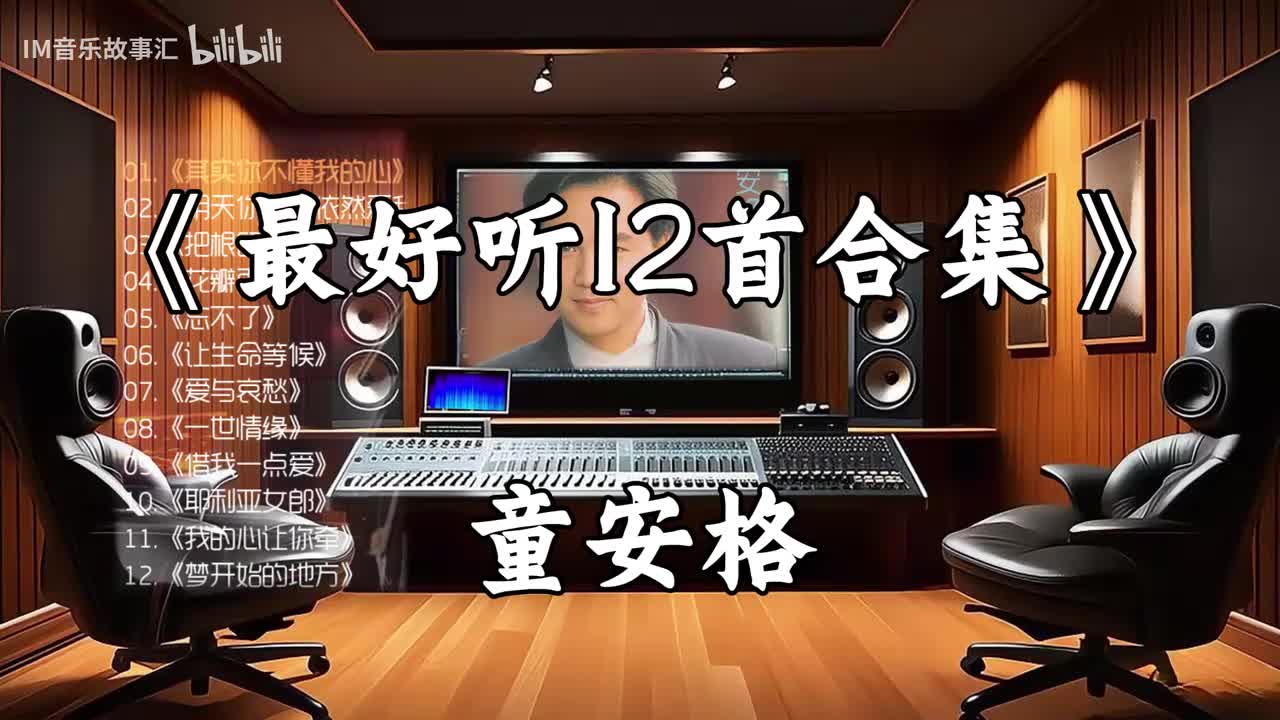 童安格-最好听12首合集