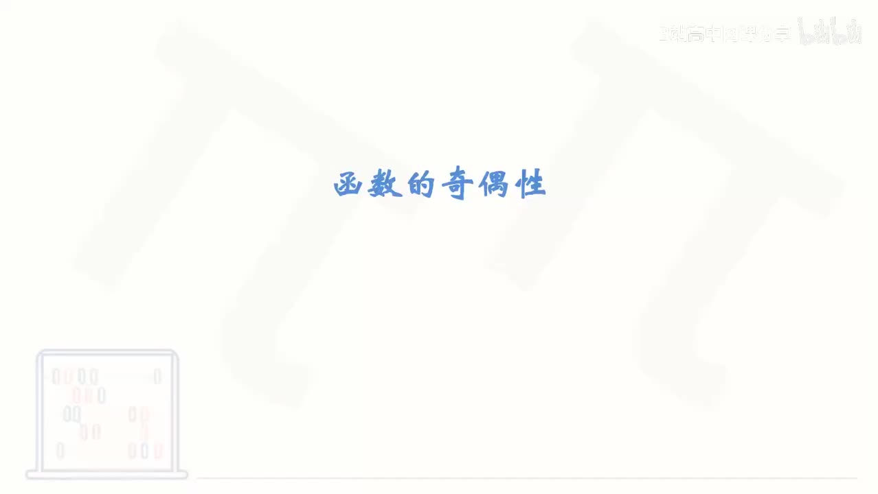 32_【基础篇】函数的奇偶性