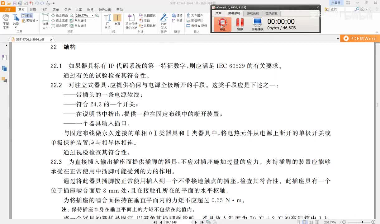 GBT4706.1-2024讲解（31）