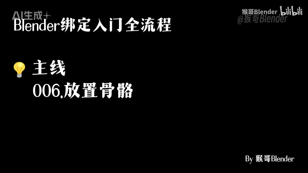 006.（💡主线）放置骨骼